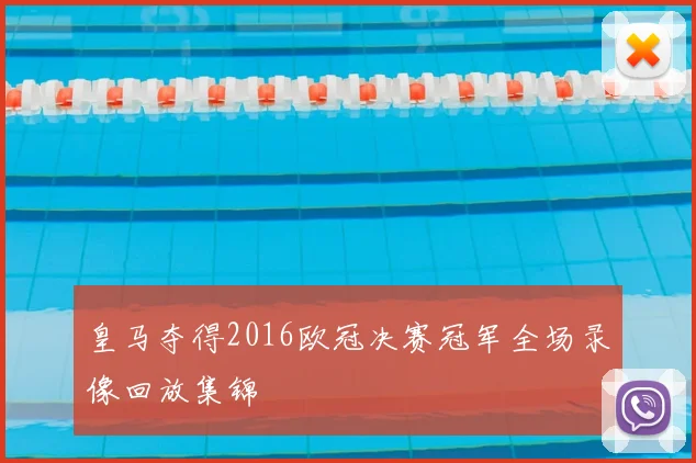 皇马夺得2016欧冠决赛冠军全场录像回放集锦