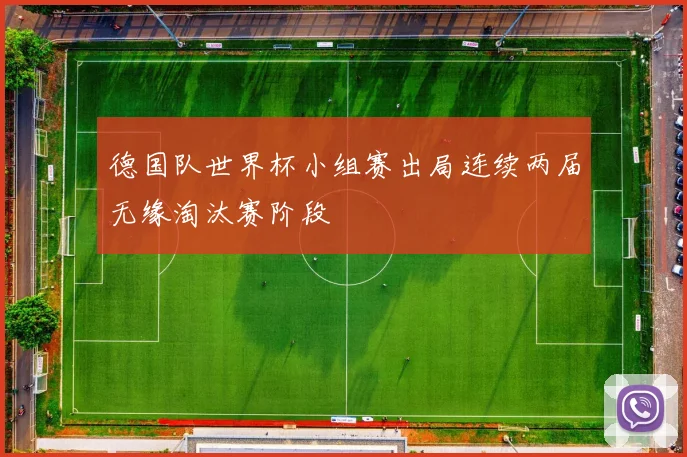 德国队世界杯小组赛出局连续两届无缘淘汰赛阶段