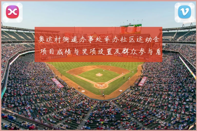 奥运村街道办事处举办社区运动会 项目成绩与奖项设置及群众参与看点