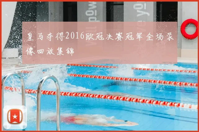 皇马夺得2016欧冠决赛冠军全场录像回放集锦