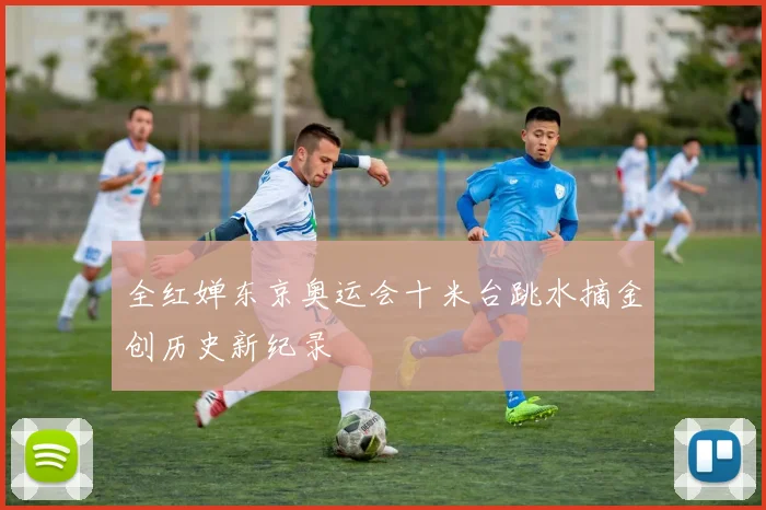 全红婵东京奥运会十米台跳水摘金创历史新纪录