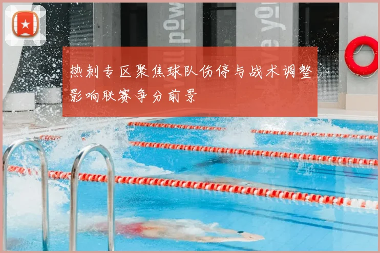 热刺专区聚焦球队伤停与战术调整影响联赛争分前景