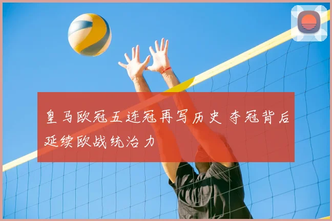 皇马欧冠五连冠再写历史 夺冠背后延续欧战统治力