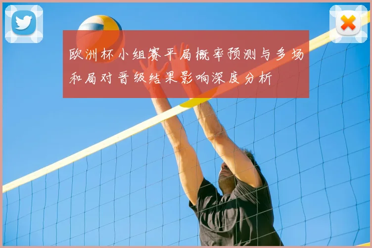 欧洲杯小组赛平局概率预测与多场和局对晋级结果影响深度分析