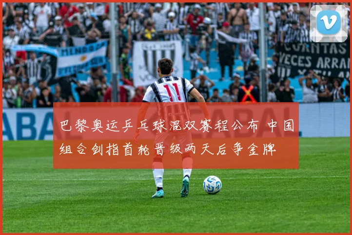 巴黎奥运乒乓球混双赛程公布 中国组合剑指首轮晋级两天后争金牌