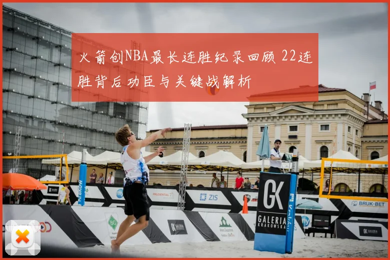 火箭创NBA最长连胜纪录回顾 22连胜背后功臣与关键战解析