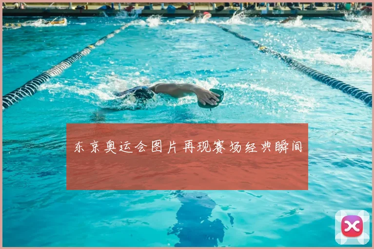 东京奥运会图片再现赛场经典瞬间