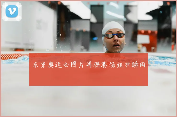 东京奥运会图片再现赛场经典瞬间