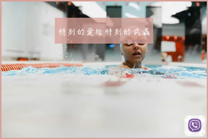 特别的爱给特别的武磊