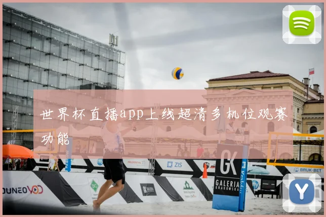 世界杯直播app上线超清多机位观赛功能