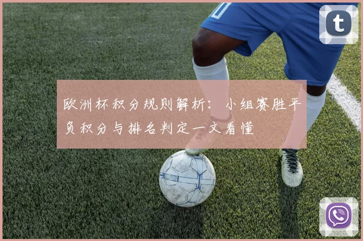 欧洲杯积分规则解析：小组赛胜平负积分与排名判定一文看懂