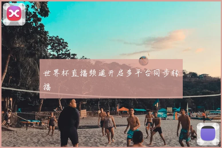 世界杯直播频道开启多平台同步转播