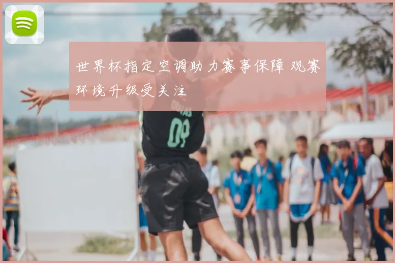 世界杯指定空调助力赛事保障 观赛环境升级受关注
