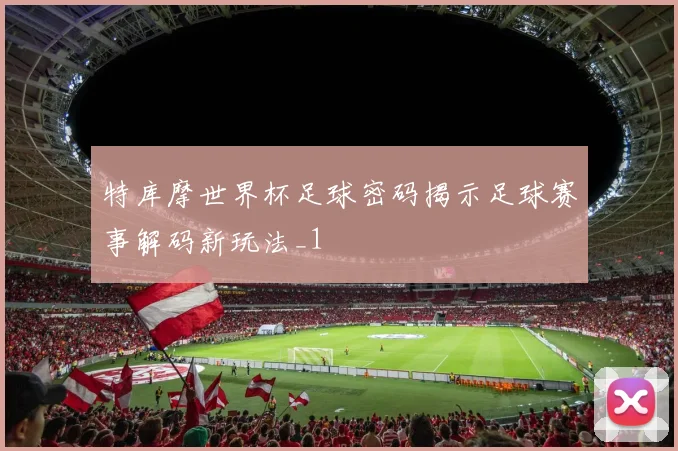 特库摩世界杯足球密码揭示足球赛事解码新玩法_1